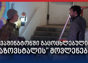„მესაყვირე“ — აზოვსტალის ქარხნიდან, ვაშინგტონის სცენაზე – Independence Avenue Media