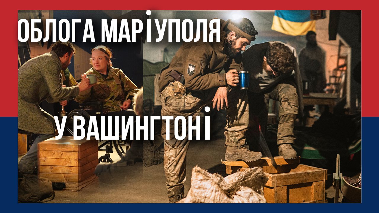 Колишнє бомбосховище у Вашингтоні стало сценою для історії Азовсталі – Independence Avenue Media