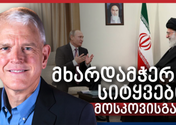 პაიფერი: რუსეთი პარტნიორებს „მხარდაჭერის სიტყვებს სთავაზობს, მაგრამ მეტს არაფერს“ – Independence Avenue Media