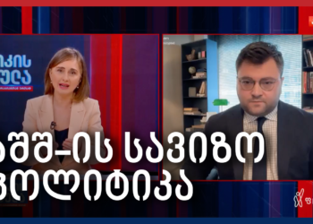 საქართველო აშშ-ის სავიზო დეპოზიტის პროგრამაში – Independence Avenue Media