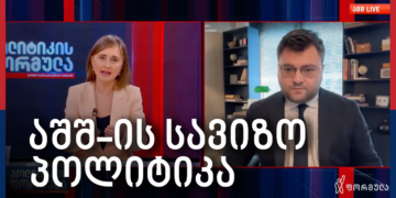 საქართველო აშშ-ის სავიზო დეპოზიტის პროგრამაში – Independence Avenue Media