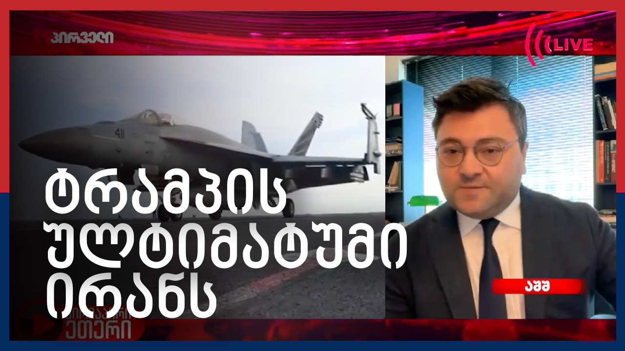 დონალდ ტრამპი ირანზე: „მთელი ცივილიზაცია მოკვდება" – Independence Avenue Media