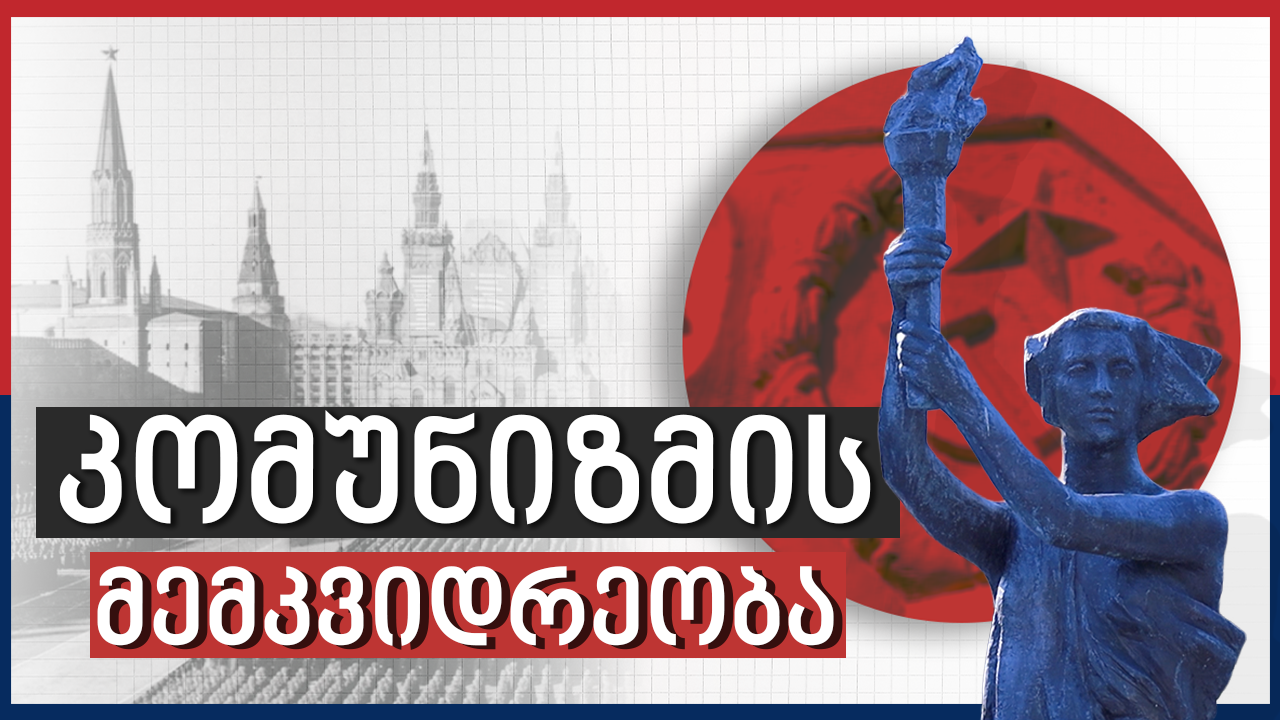კომუნიზმის მემკვიდრეობა