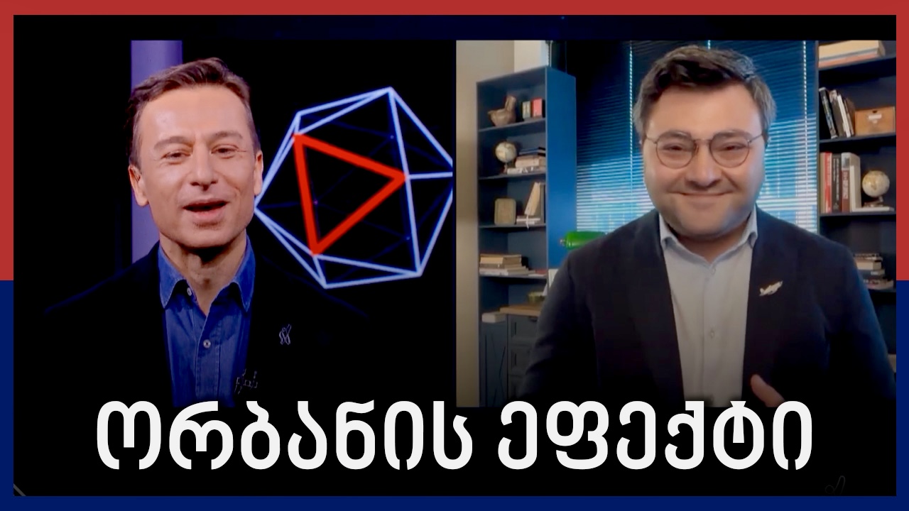 რა გავლენა შეიძლება ჰქონდეს "ქართულ ოცნებაზე" ორბანის მარცხს? – Independence Avenue Media