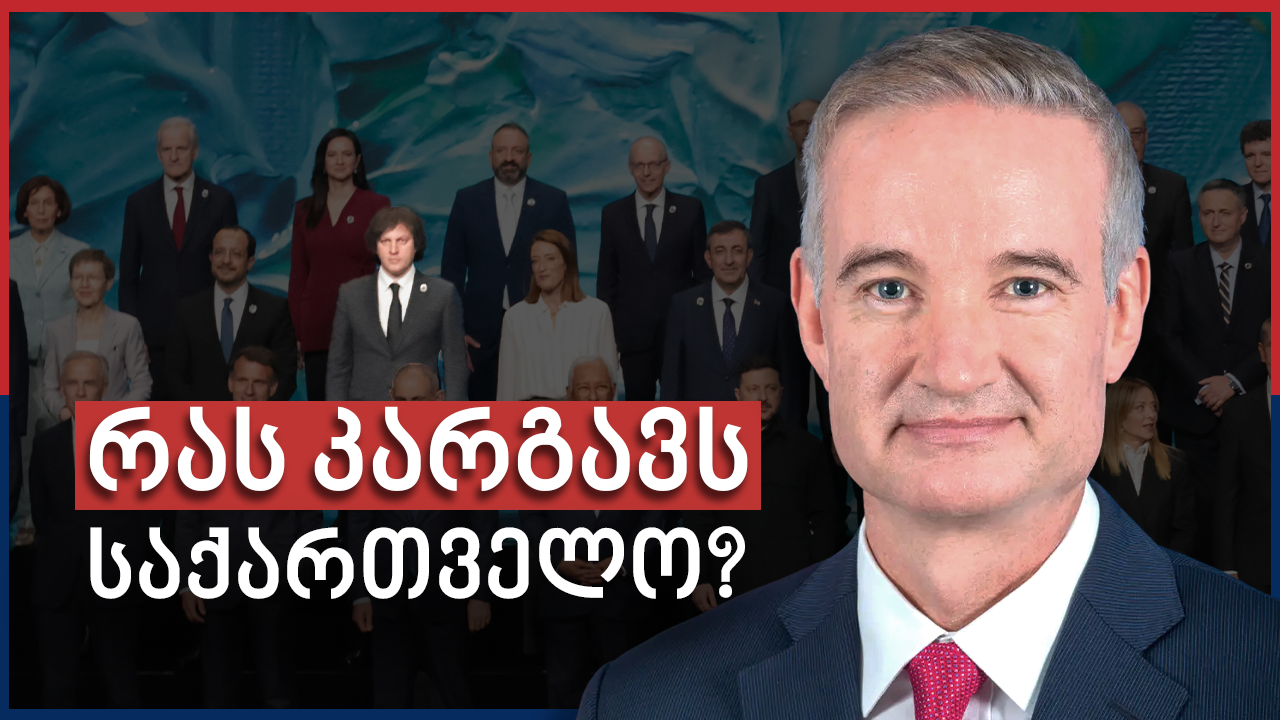 კარპენტერი: სომხეთი და აზერბაიჯანი დასავლეთს, საქართველო — საპირისპირო მიმართულებას ირჩევს – Independence Avenue Media
