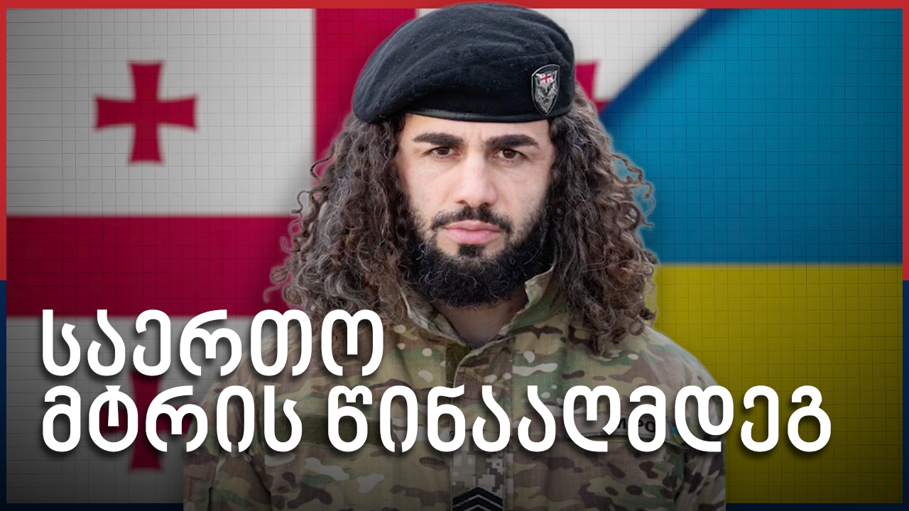 მირო ვანაძე - ქართველი მებრძოლი უკრაინიდან – Independence Avenue Media