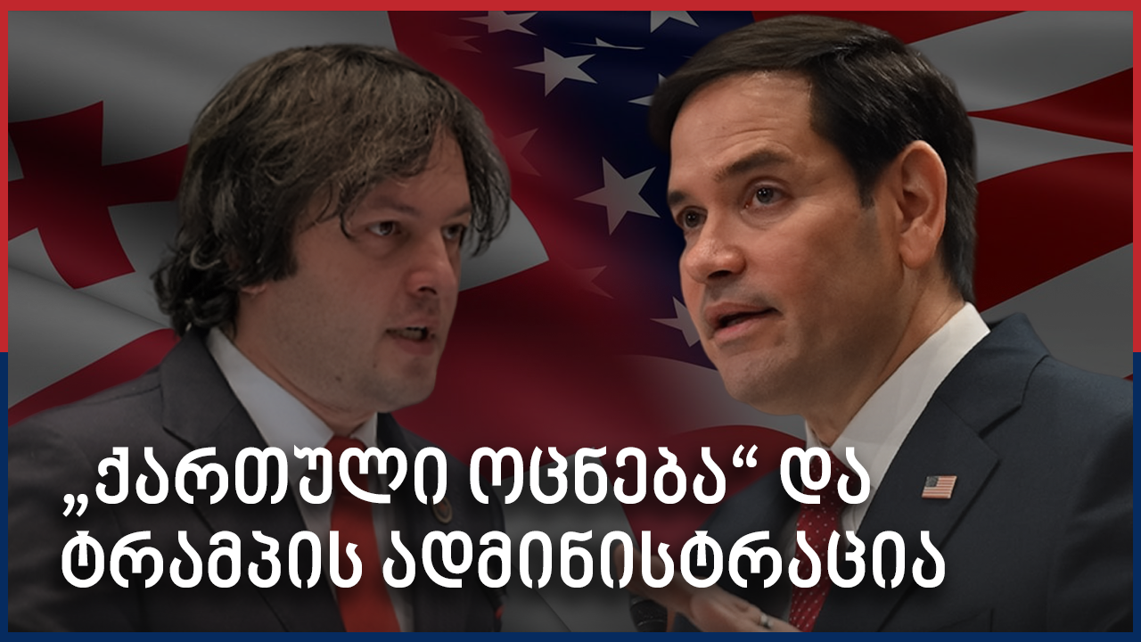 ჰერბსტი: "ქართულ ოცნებას" ეგონა, რომ ტრამპის ადმინისტრაცია თვალს დახუჭავდა — ისინი შეცდნენ 4 ჰერბსტი: "ქართულ ოცნებას" ეგონა, რომ ტრამპის ადმინისტრაცია თვალს დახუჭავდა — ისინი შეცდნენ – Independence Avenue Media