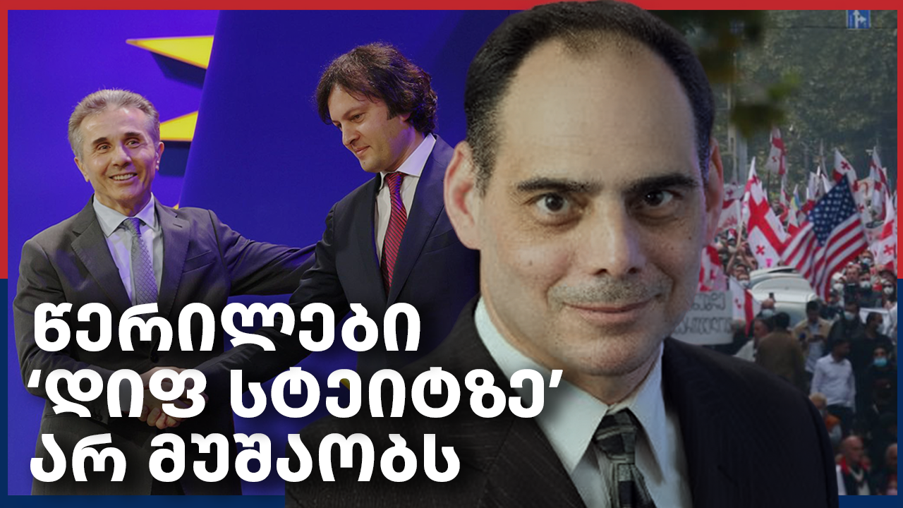 კარაფანო: „ქართულ ოცნებას“ და ოპოზიციას აშშ-ისგან არარეალისტური მოლოდინები აქვთ – Independence Avenue Media