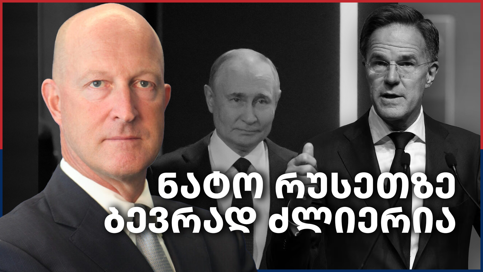 ნატოს რუსეთზე უზარმაზარი უპირატესობა აქვს, გამოიჩენს თუ არა პოლიტიკურ ნებას? — იან ბჟეზინსკი – Independence Avenue Media